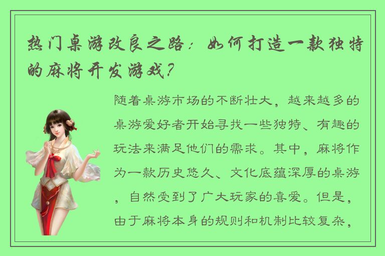 热门桌游改良之路：如何打造一款独特的麻将开发游戏？