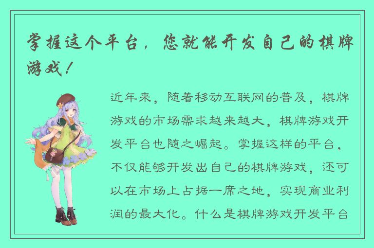 掌握这个平台，您就能开发自己的棋牌游戏！