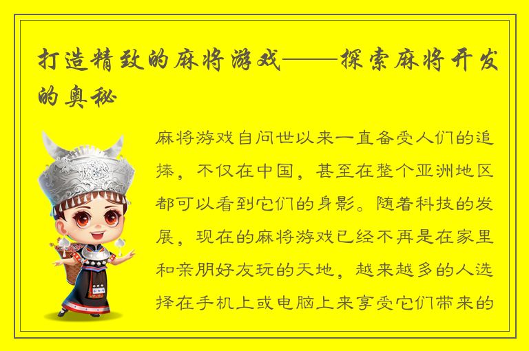 打造精致的麻将游戏——探索麻将开发的奥秘