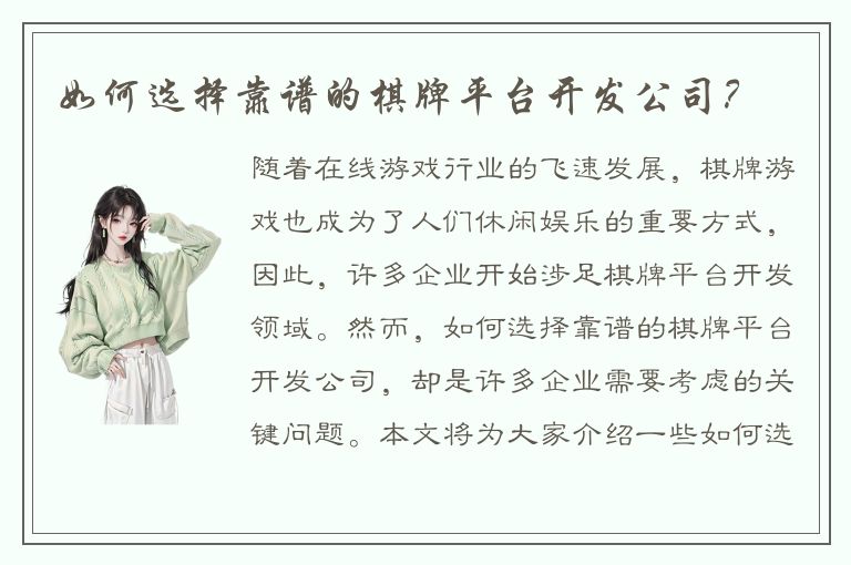 如何选择靠谱的棋牌平台开发公司？