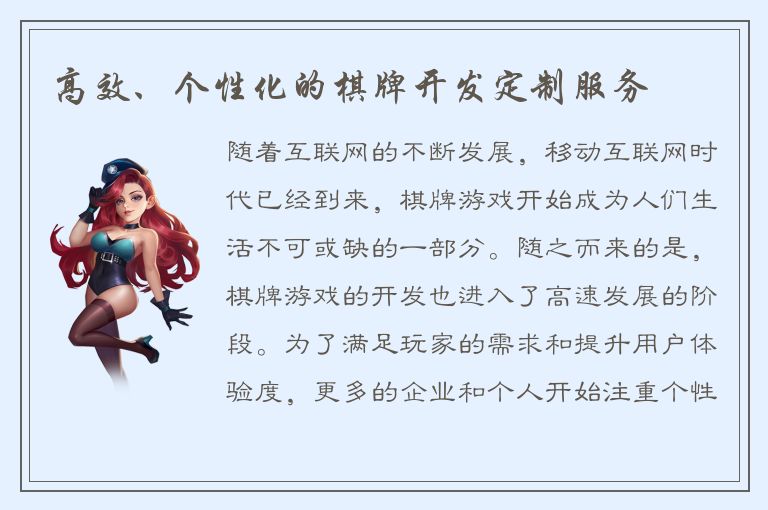 高效、个性化的棋牌开发定制服务