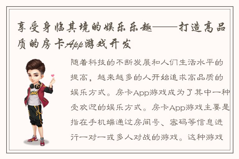 享受身临其境的娱乐乐趣——打造高品质的房卡App游戏开发
