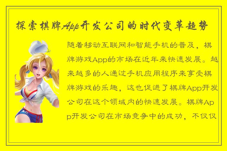 探索棋牌App开发公司的时代变革趋势