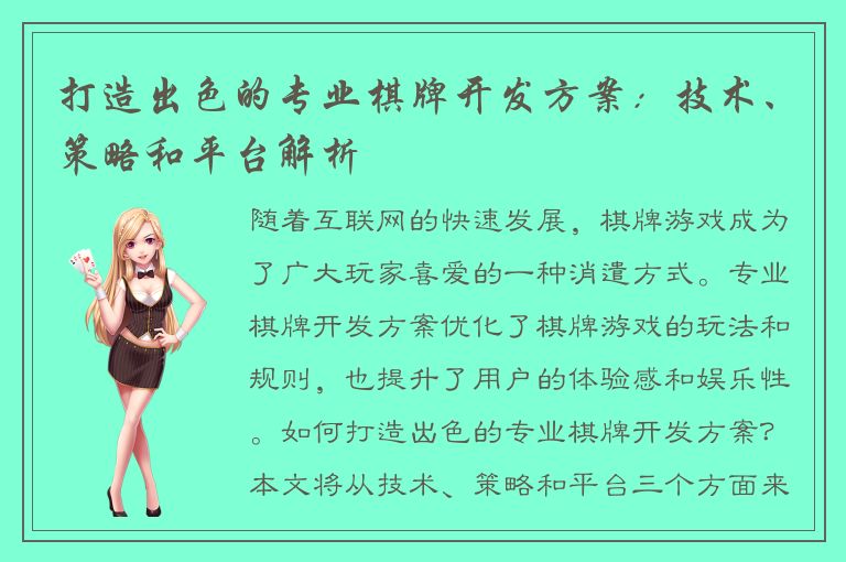 打造出色的专业棋牌开发方案：技术、策略和平台解析