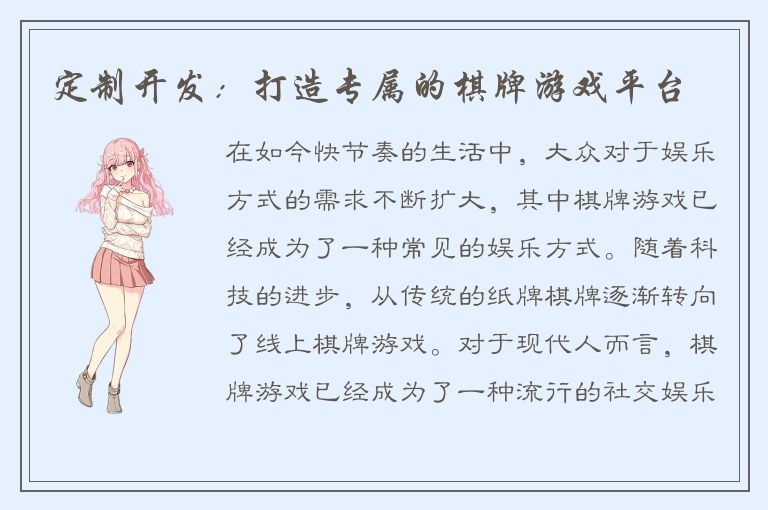 定制开发：打造专属的棋牌游戏平台