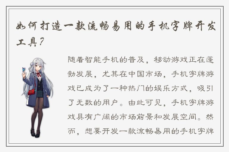 如何打造一款流畅易用的手机字牌开发工具？
