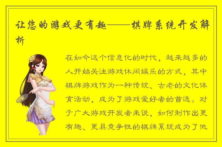 让您的游戏更有趣——棋牌系统开发解析
