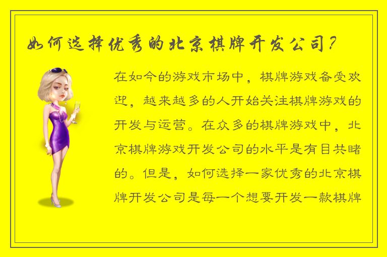 如何选择优秀的北京棋牌开发公司？