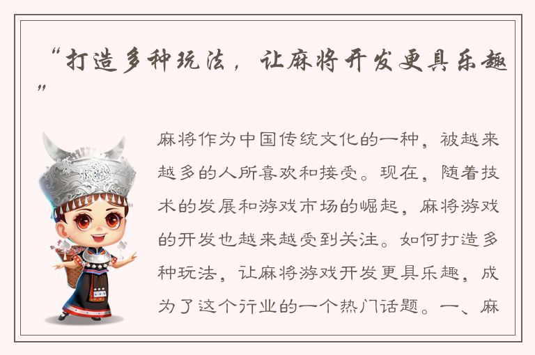 “打造多种玩法，让麻将开发更具乐趣”