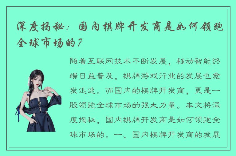 深度揭秘：国内棋牌开发商是如何领跑全球市场的？