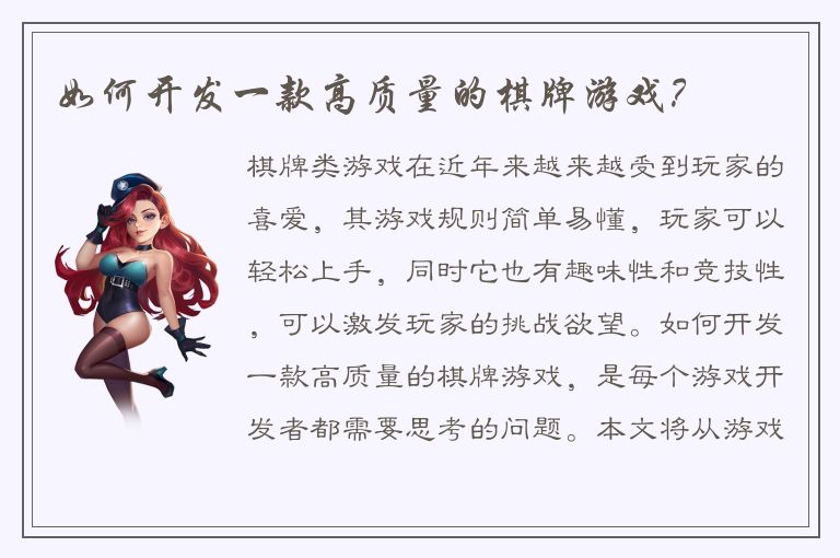 如何开发一款高质量的棋牌游戏？