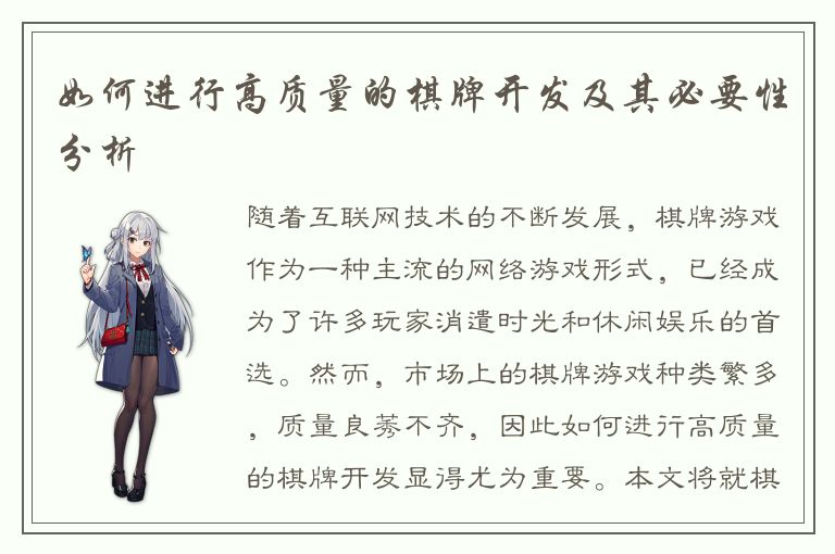 如何进行高质量的棋牌开发及其必要性分析