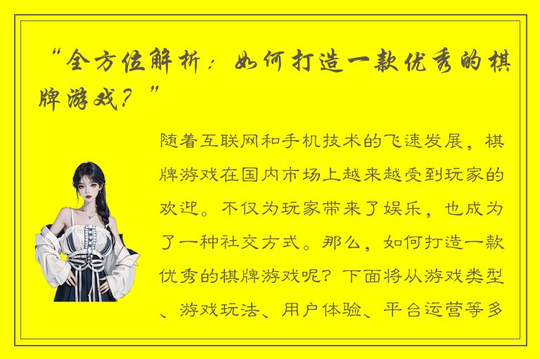 “全方位解析：如何打造一款优秀的棋牌游戏？”