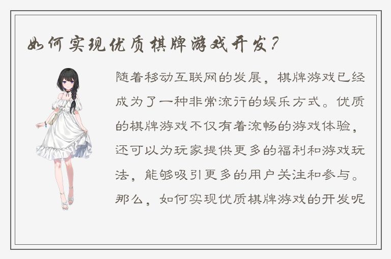 如何实现优质棋牌游戏开发？