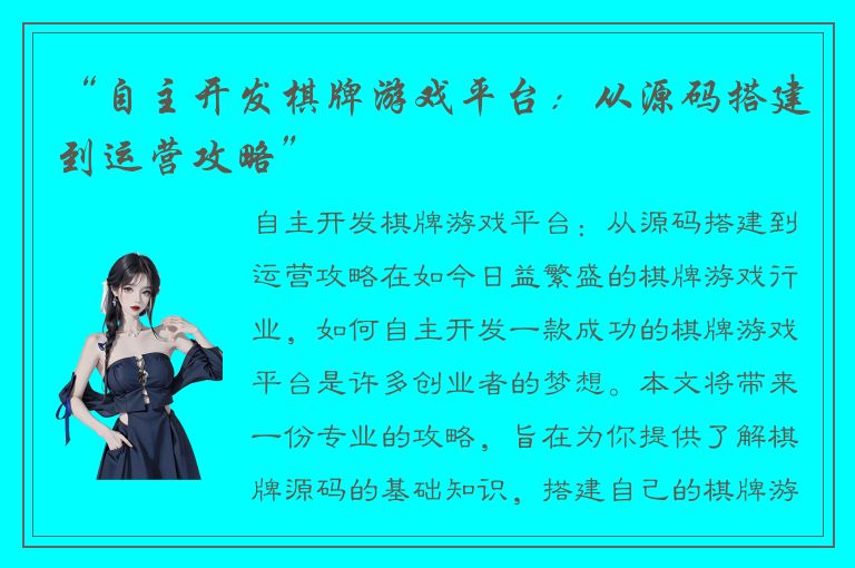 “自主开发棋牌游戏平台：从源码搭建到运营攻略”