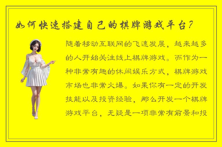 如何快速搭建自己的棋牌游戏平台？