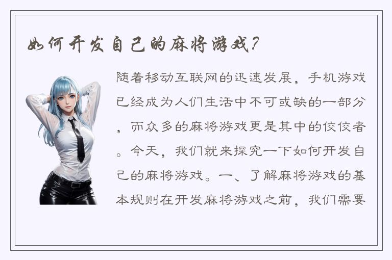 如何开发自己的麻将游戏？