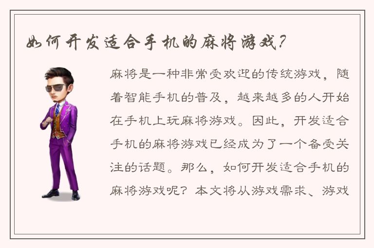 如何开发适合手机的麻将游戏？