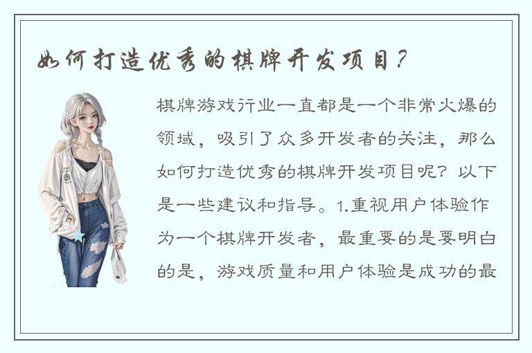 如何打造优秀的棋牌开发项目？