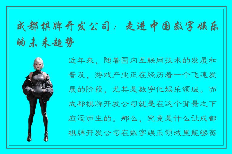 成都棋牌开发公司：走进中国数字娱乐的未来趋势