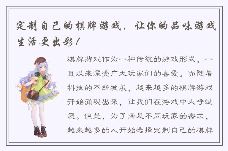 定制自己的棋牌游戏，让你的品味游戏生活更出彩！