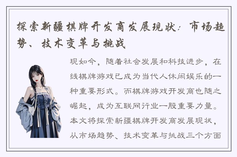 探索新疆棋牌开发商发展现状：市场趋势、技术变革与挑战