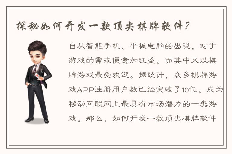 探秘如何开发一款顶尖棋牌软件？