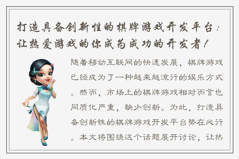 打造具备创新性的棋牌游戏开发平台：让热爱游戏的你成为成功的开发者！