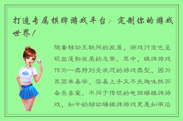 打造专属棋牌游戏平台：定制你的游戏世界！