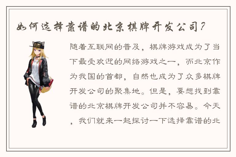 如何选择靠谱的北京棋牌开发公司？