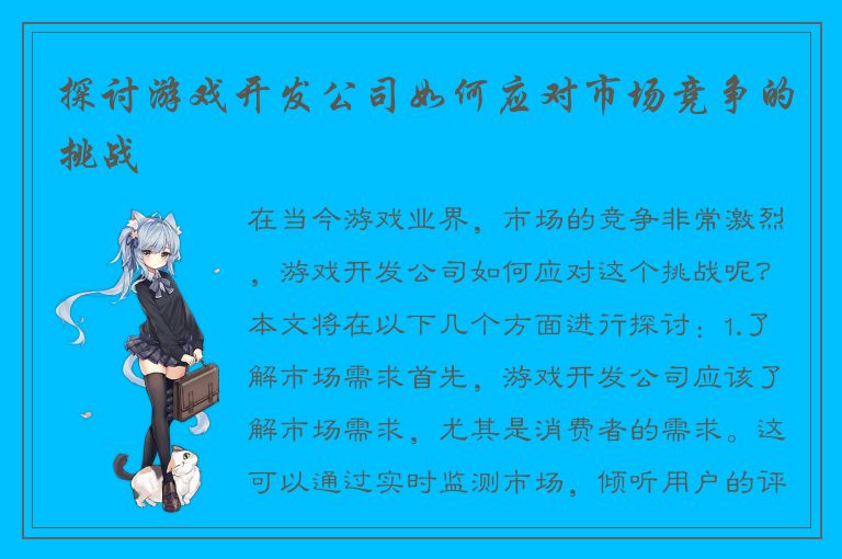 探讨游戏开发公司如何应对市场竞争的挑战