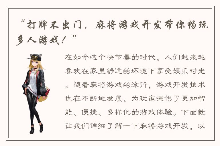 “打牌不出门，麻将游戏开发带你畅玩多人游戏！”