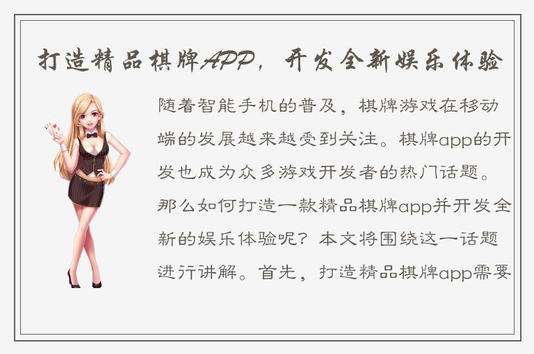 打造精品棋牌APP，开发全新娱乐体验