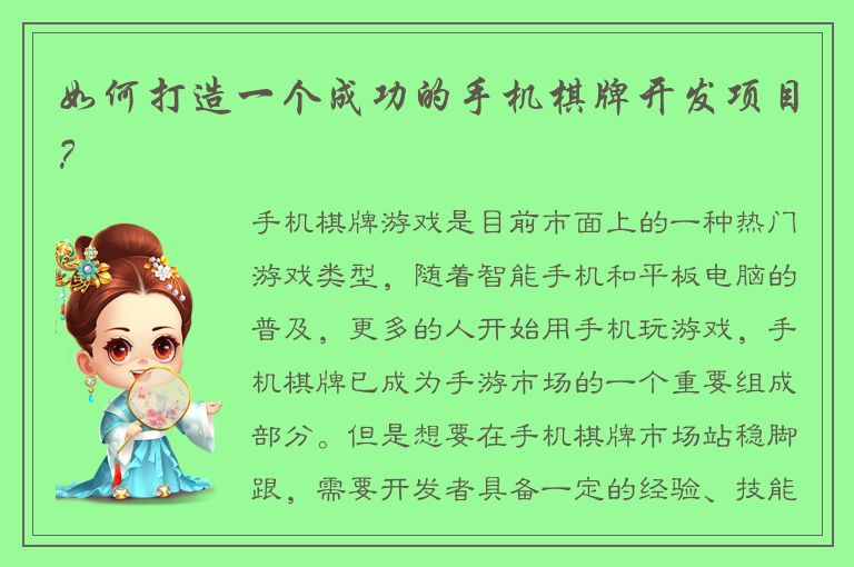如何打造一个成功的手机棋牌开发项目？