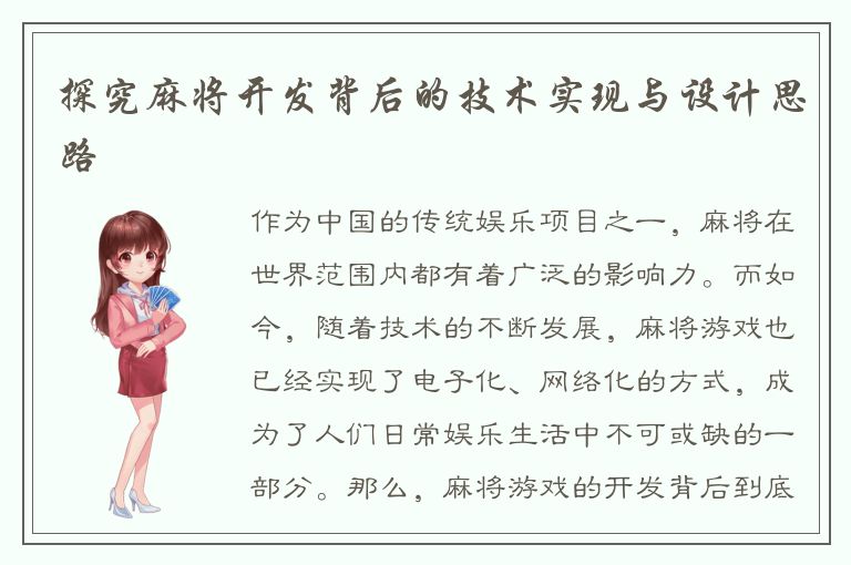 探究麻将开发背后的技术实现与设计思路