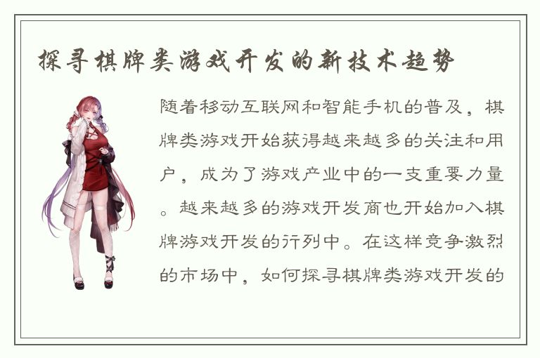 探寻棋牌类游戏开发的新技术趋势