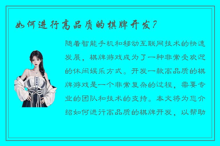 如何进行高品质的棋牌开发？