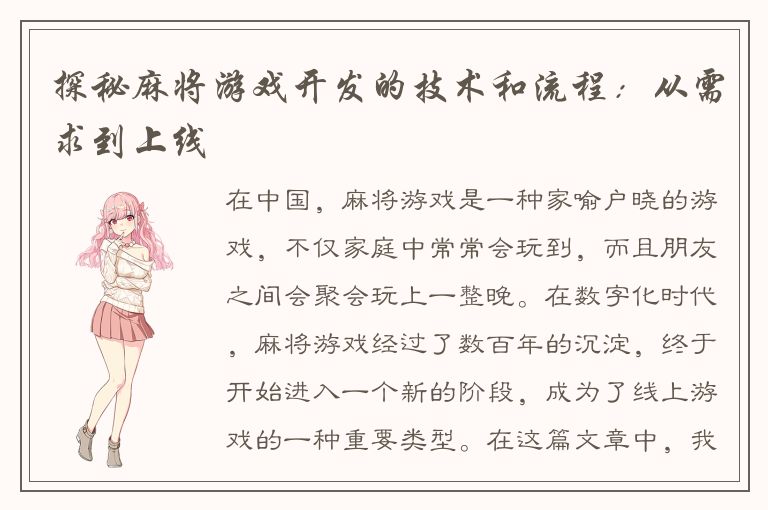 探秘麻将游戏开发的技术和流程：从需求到上线