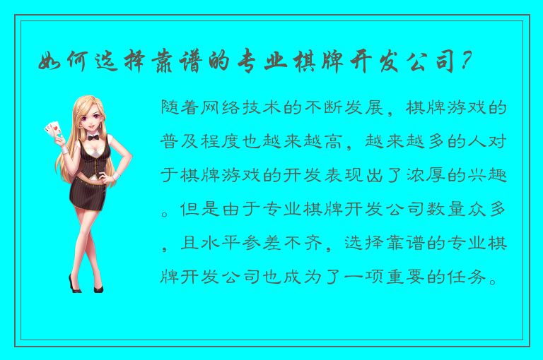 如何选择靠谱的专业棋牌开发公司？