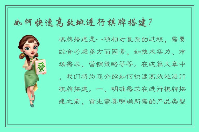 如何快速高效地进行棋牌搭建？