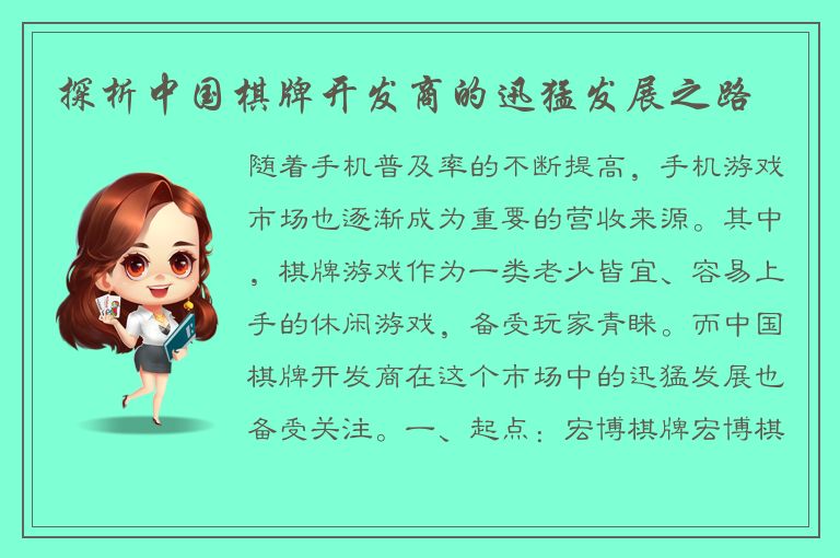 探析中国棋牌开发商的迅猛发展之路
