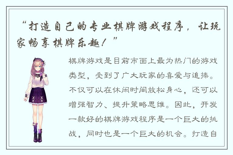 “打造自己的专业棋牌游戏程序，让玩家畅享棋牌乐趣！”