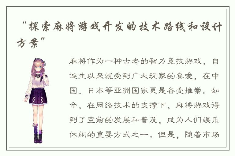 “探索麻将游戏开发的技术路线和设计方案”