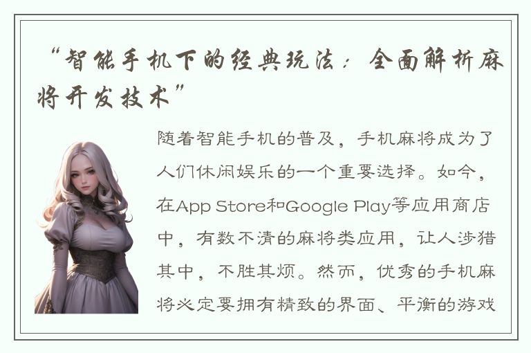 “智能手机下的经典玩法：全面解析麻将开发技术”