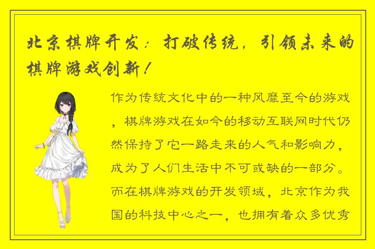 北京棋牌开发：打破传统，引领未来的棋牌游戏创新！