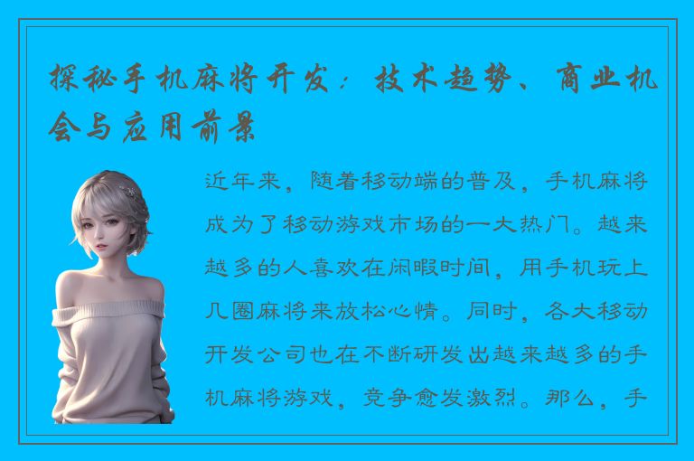 探秘手机麻将开发：技术趋势、商业机会与应用前景