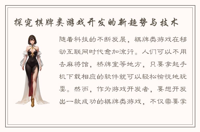 探究棋牌类游戏开发的新趋势与技术
