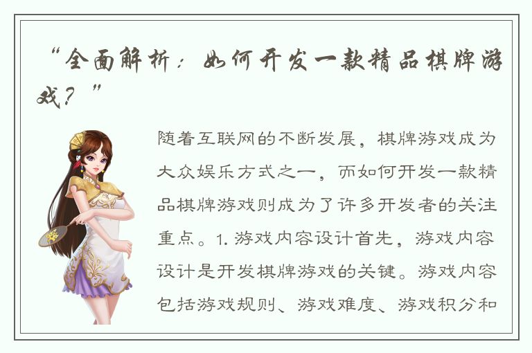 “全面解析：如何开发一款精品棋牌游戏？”