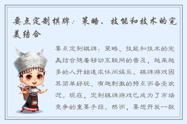 要点定制棋牌：策略、技能和技术的完美结合