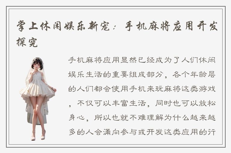 掌上休闲娱乐新宠：手机麻将应用开发探究